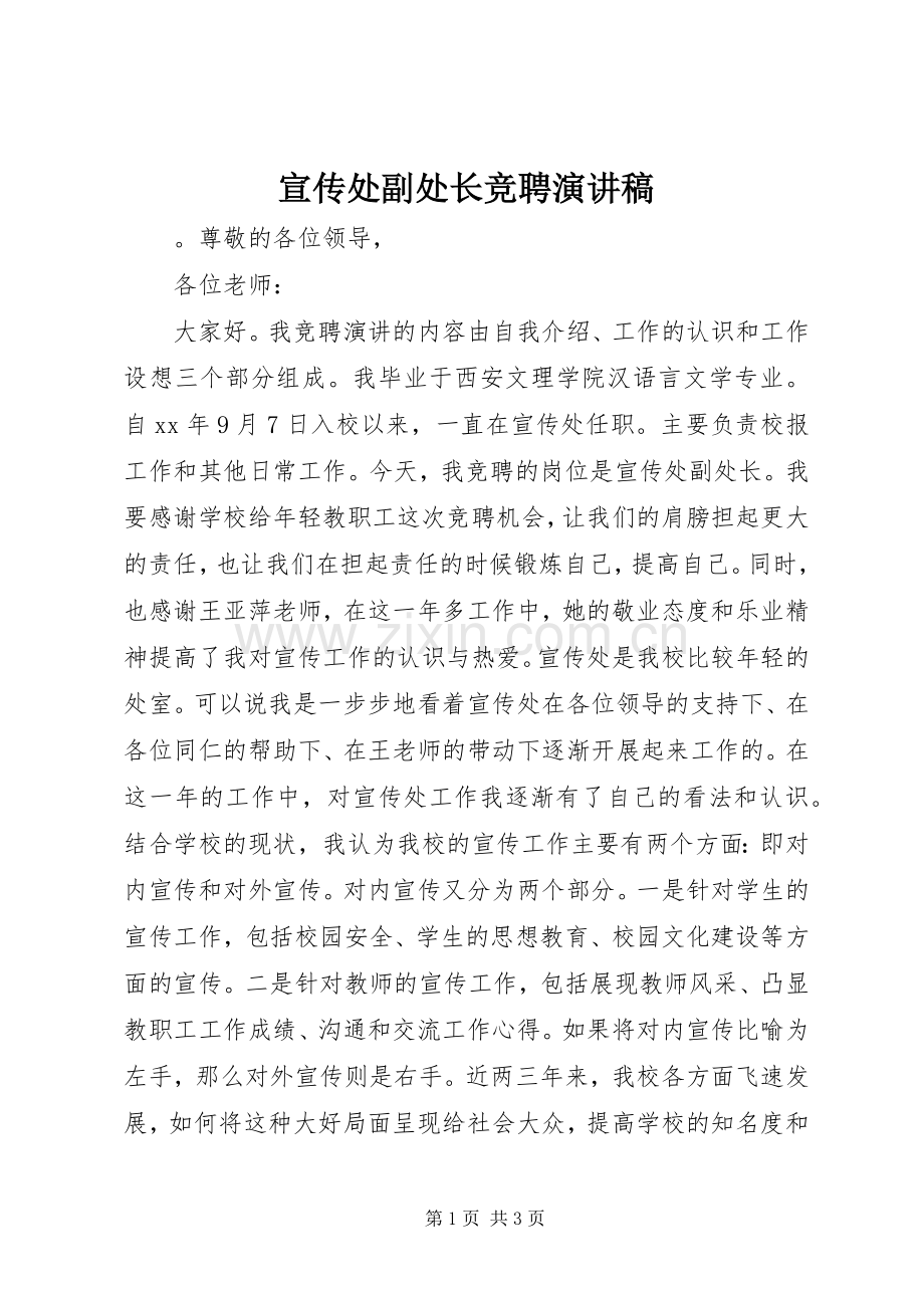 宣传处副处长竞聘演讲稿.docx_第1页