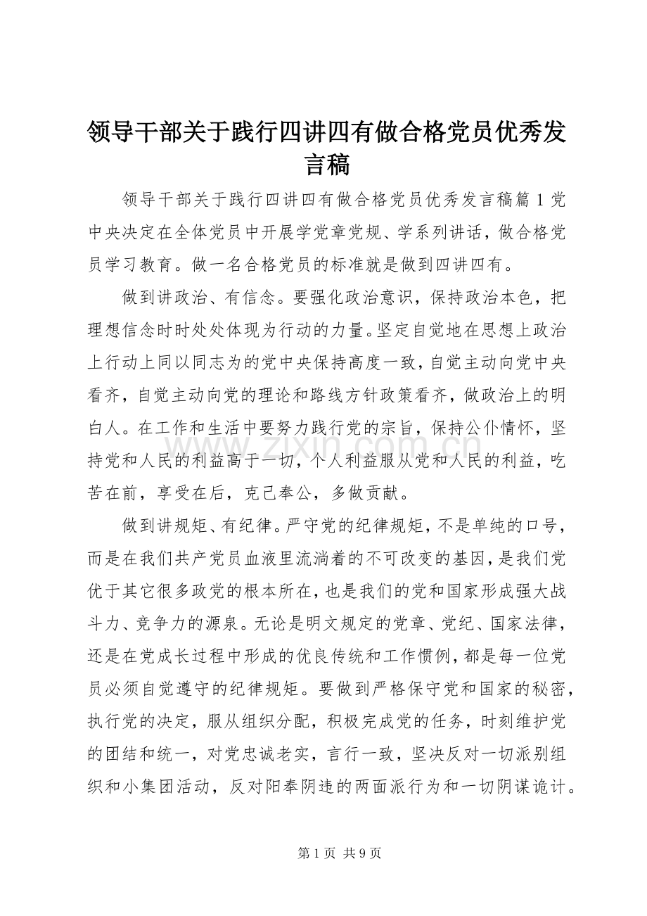 领导干部关于践行四讲四有做合格党员优秀发言稿.docx_第1页