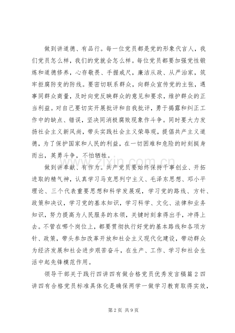 领导干部关于践行四讲四有做合格党员优秀发言稿.docx_第2页