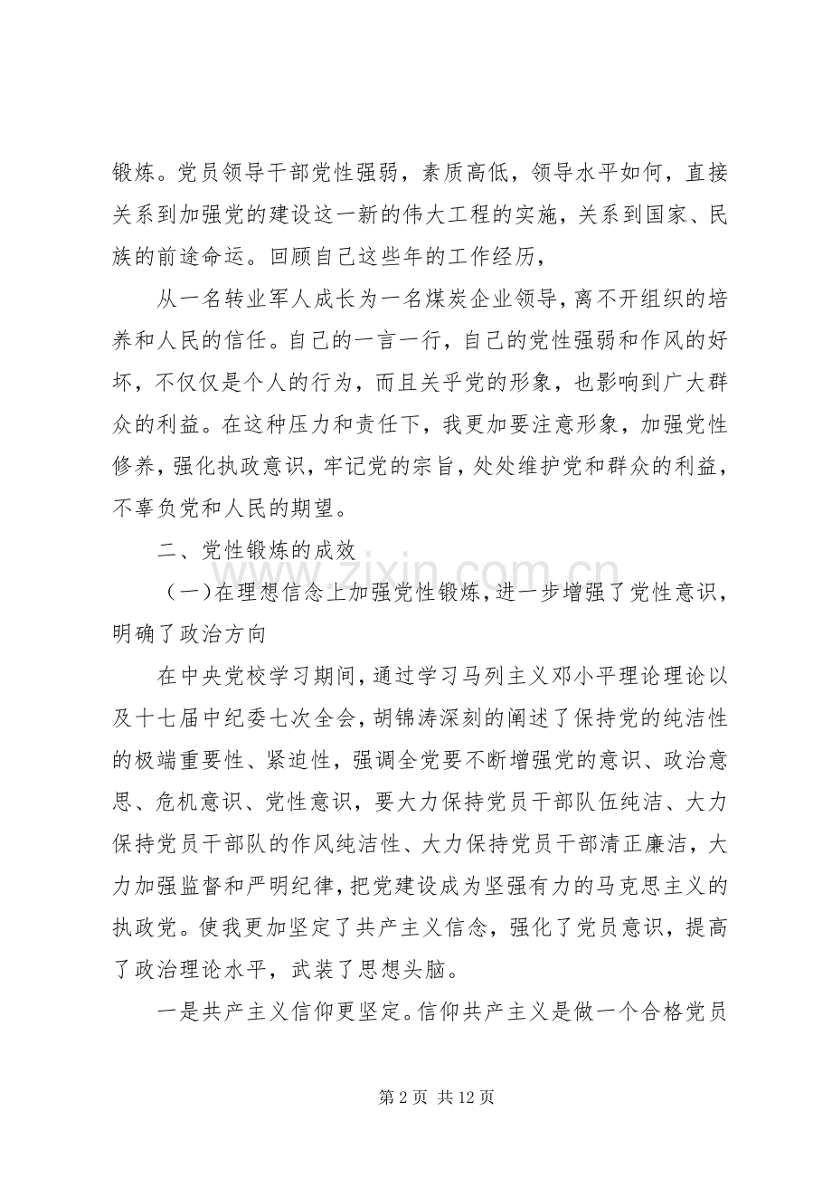 党校党性锻炼的体会.docx_第2页