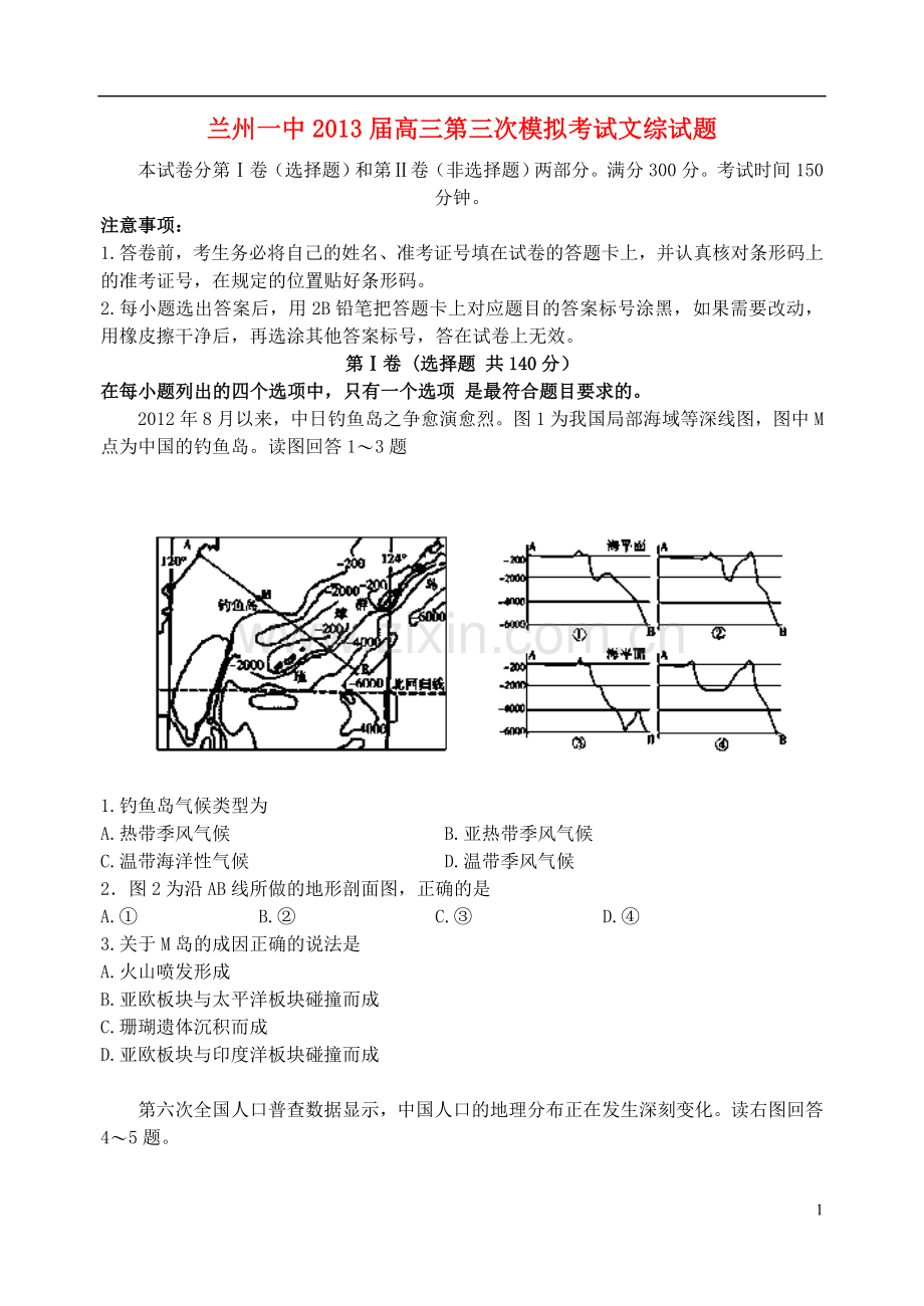 甘肃省兰州一中高三文综第三次模拟考试试题.doc_第1页