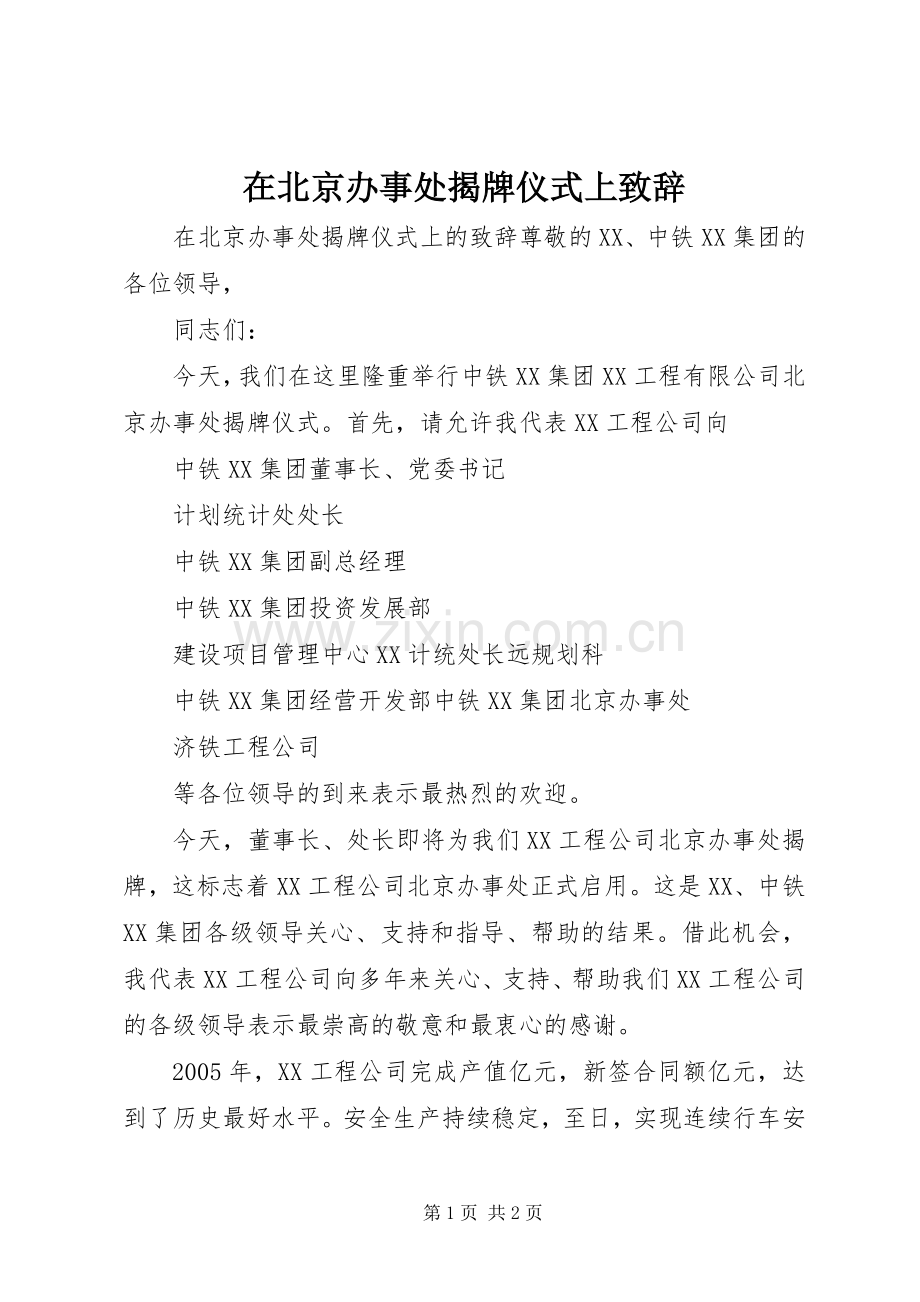 在北京办事处揭牌仪式上致辞.docx_第1页