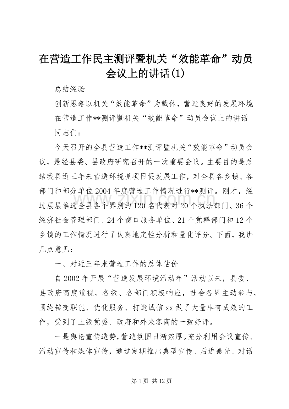 在营造工作民主测评暨机关“效能革命”动员会议上的讲话(1).docx_第1页