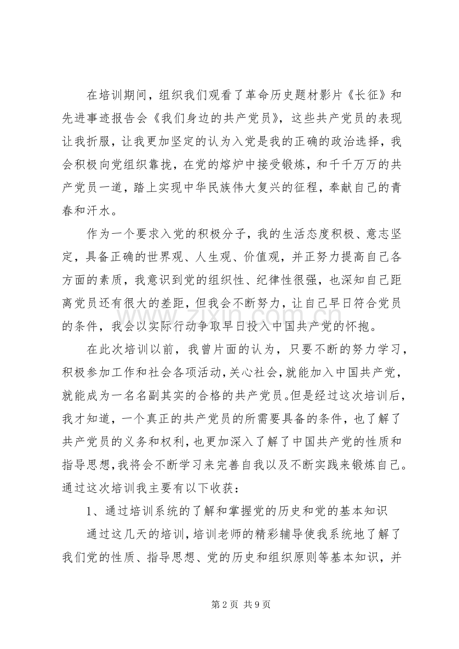 20XX年党员发展对象培训心得.docx_第2页