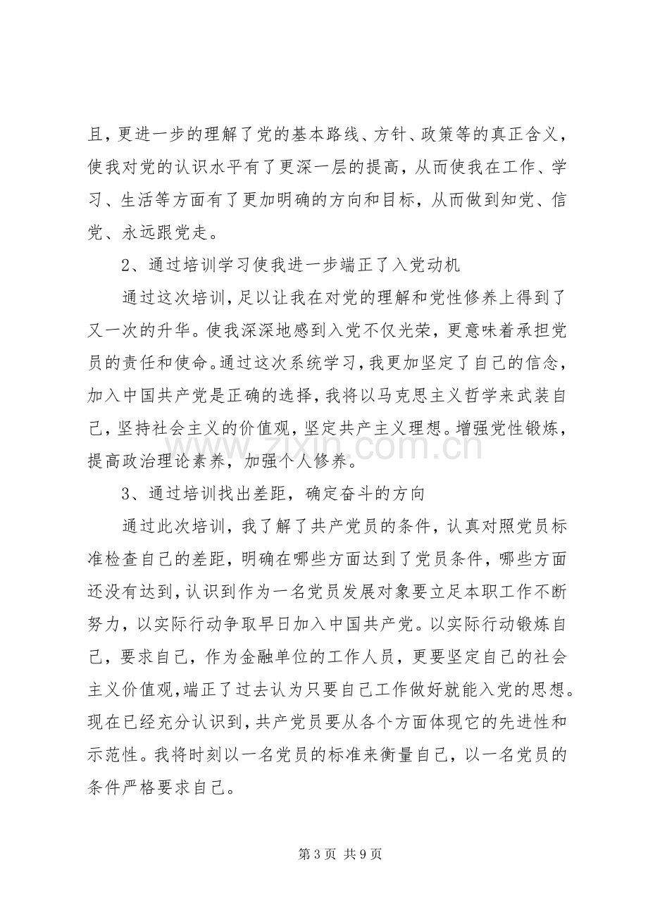 20XX年党员发展对象培训心得.docx_第3页