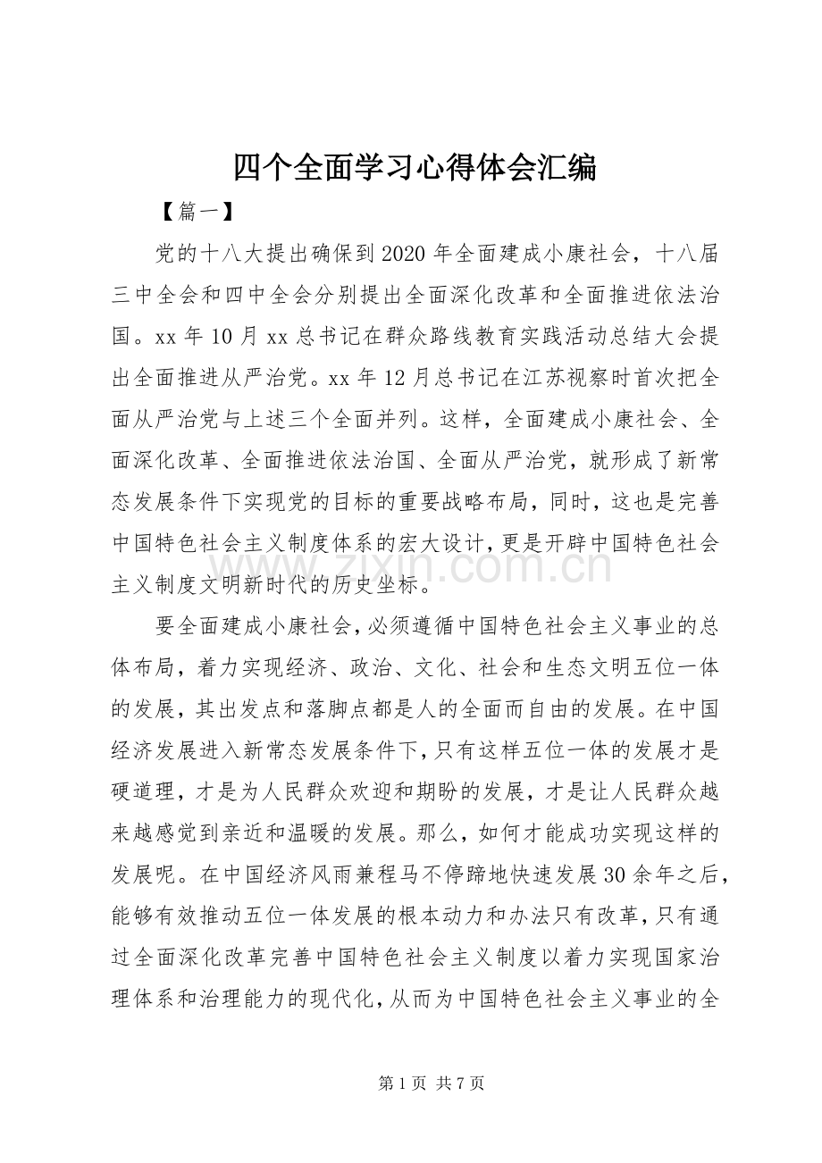 四个全面学习心得体会汇编.docx_第1页