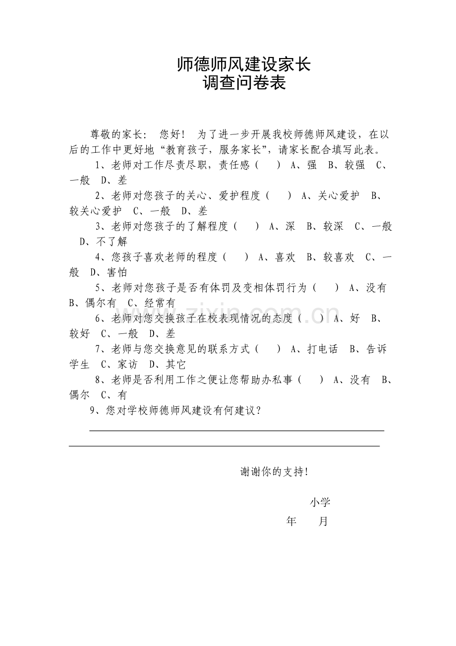 家长调查问卷表.doc_第1页