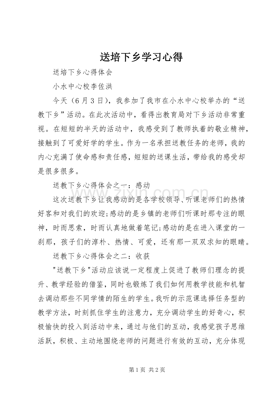 送培下乡学习心得.docx_第1页