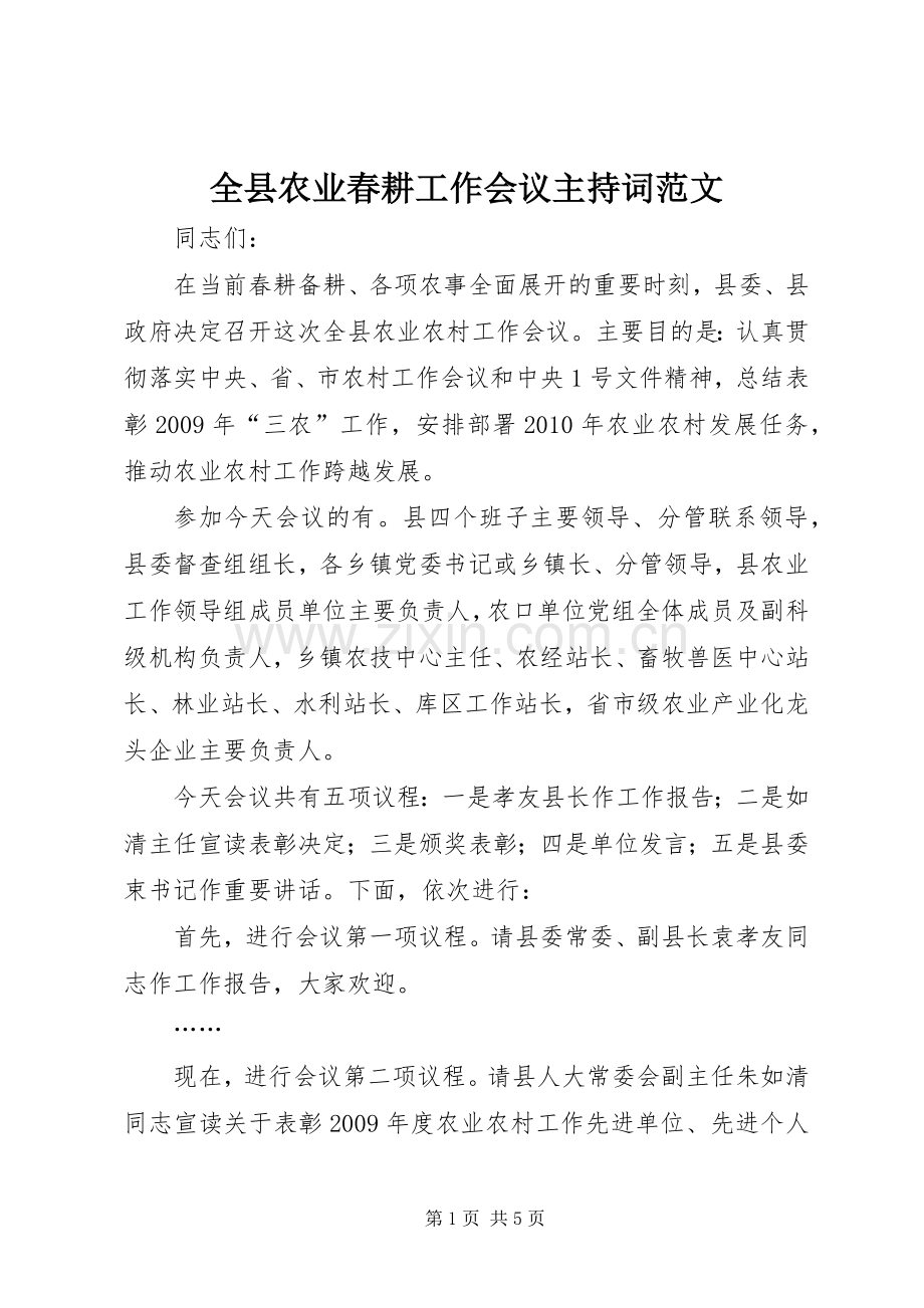 全县农业春耕工作会议主持词范文.docx_第1页