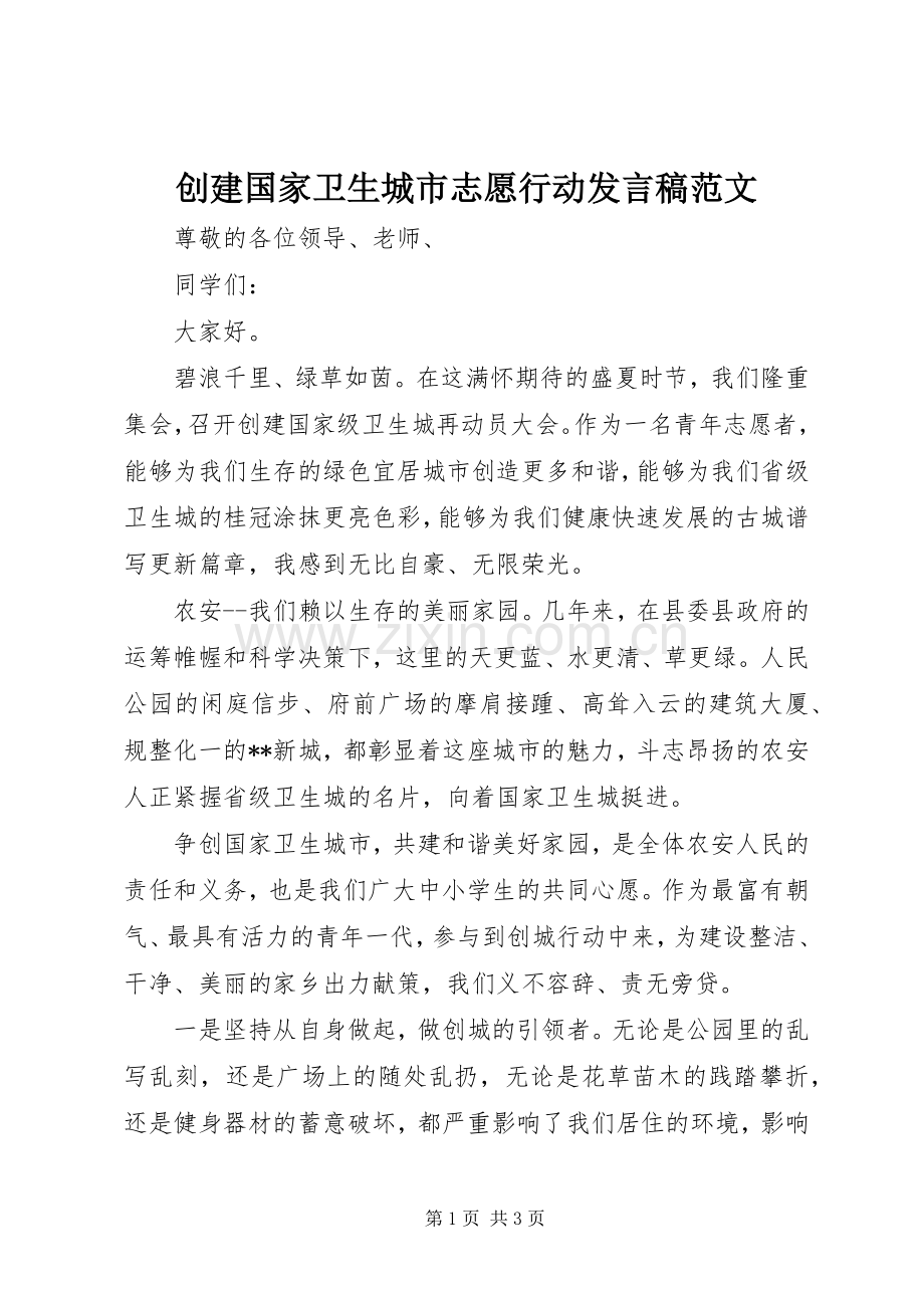 创建国家卫生城市志愿行动发言稿范文.docx_第1页