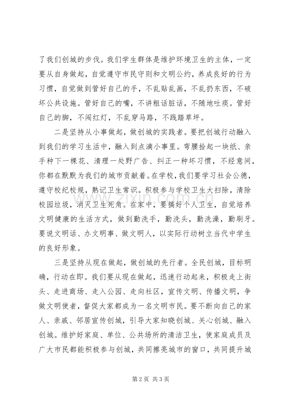 创建国家卫生城市志愿行动发言稿范文.docx_第2页