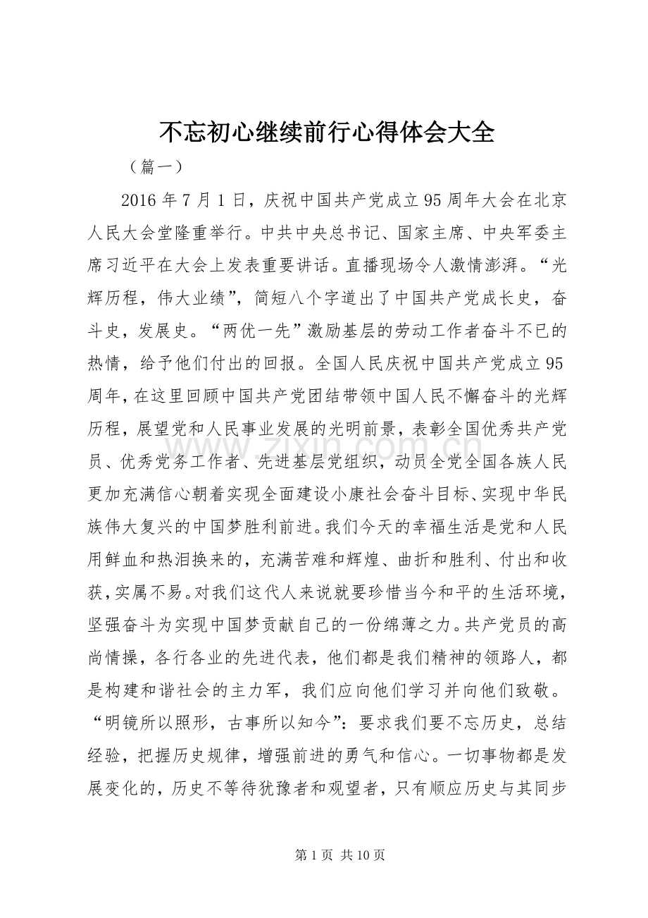 不忘初心继续前行心得体会大全.docx_第1页