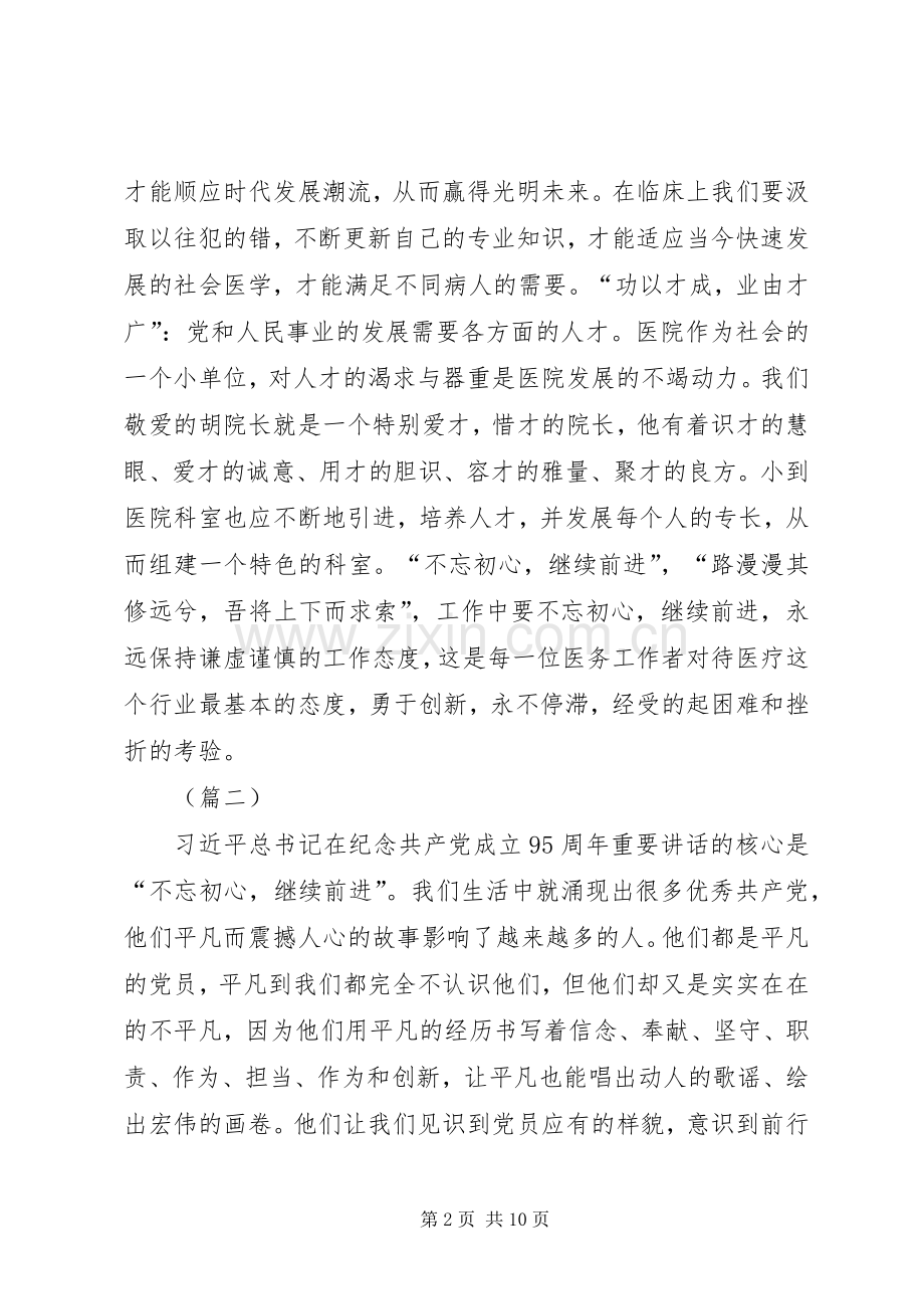 不忘初心继续前行心得体会大全.docx_第2页