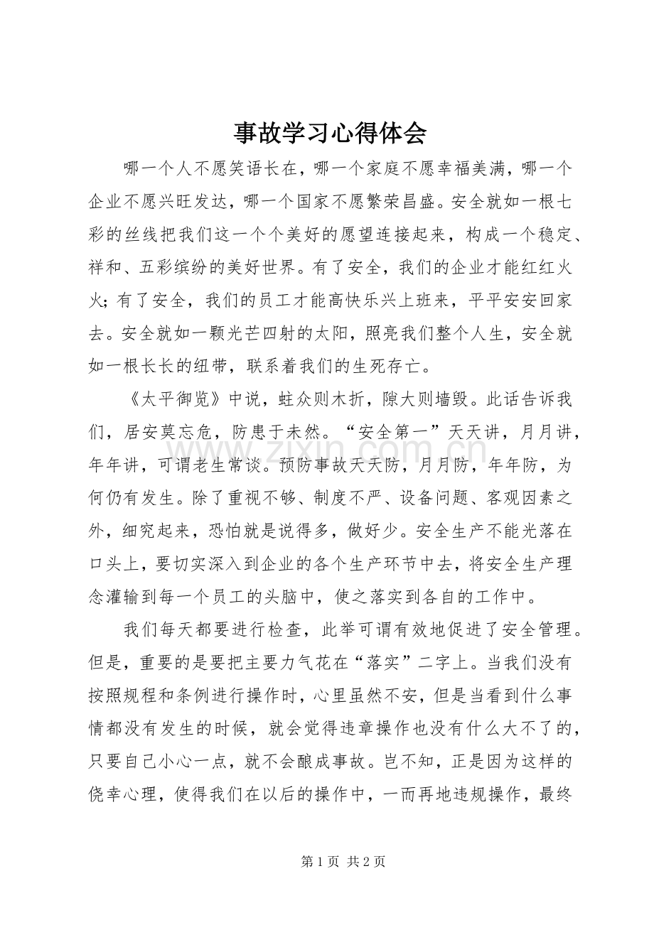 事故学习心得体会.docx_第1页