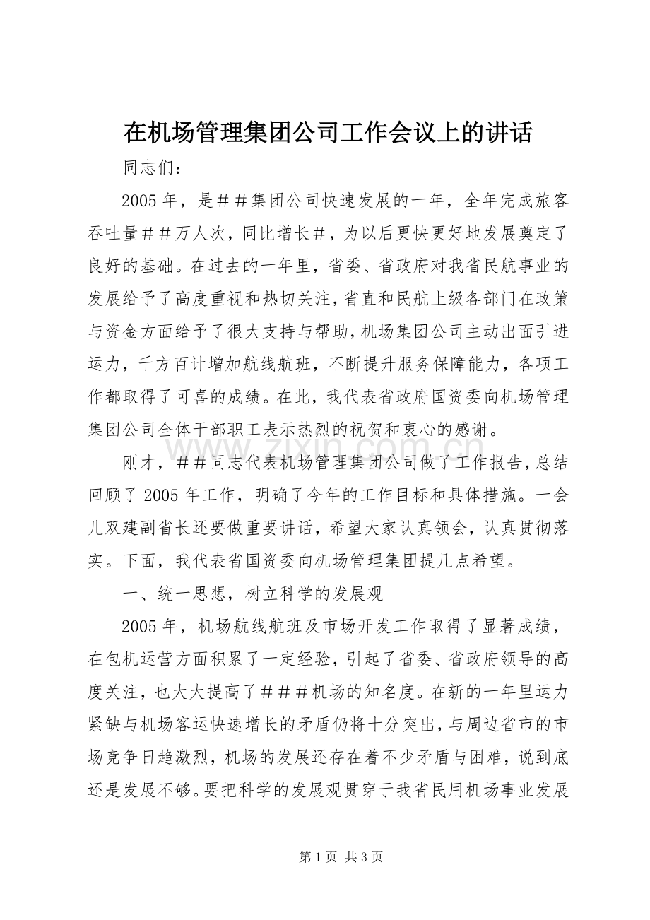 在机场管理集团公司工作会议上的讲话.docx_第1页