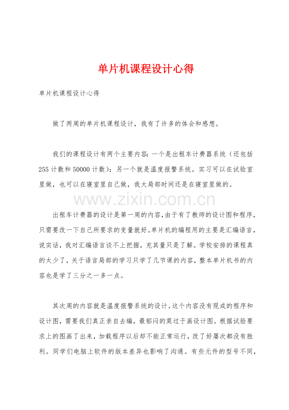 单片机课程设计心得.docx_第1页