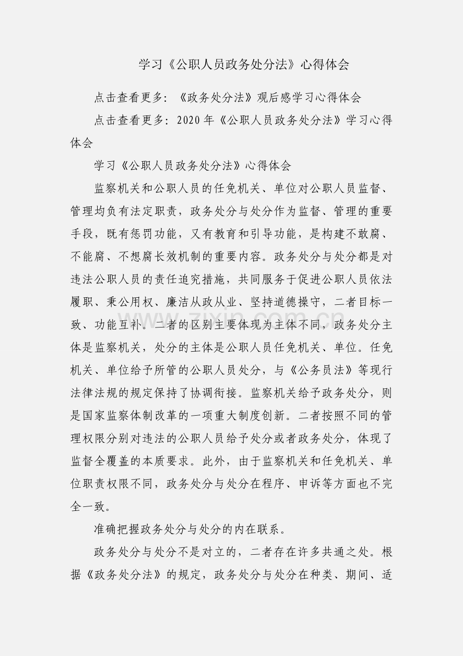 学习《公职人员政务处分法》心得体会.docx_第1页