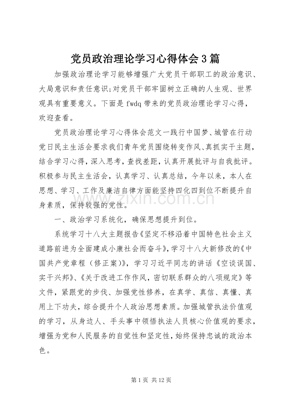 党员政治理论学习心得体会3篇.docx_第1页