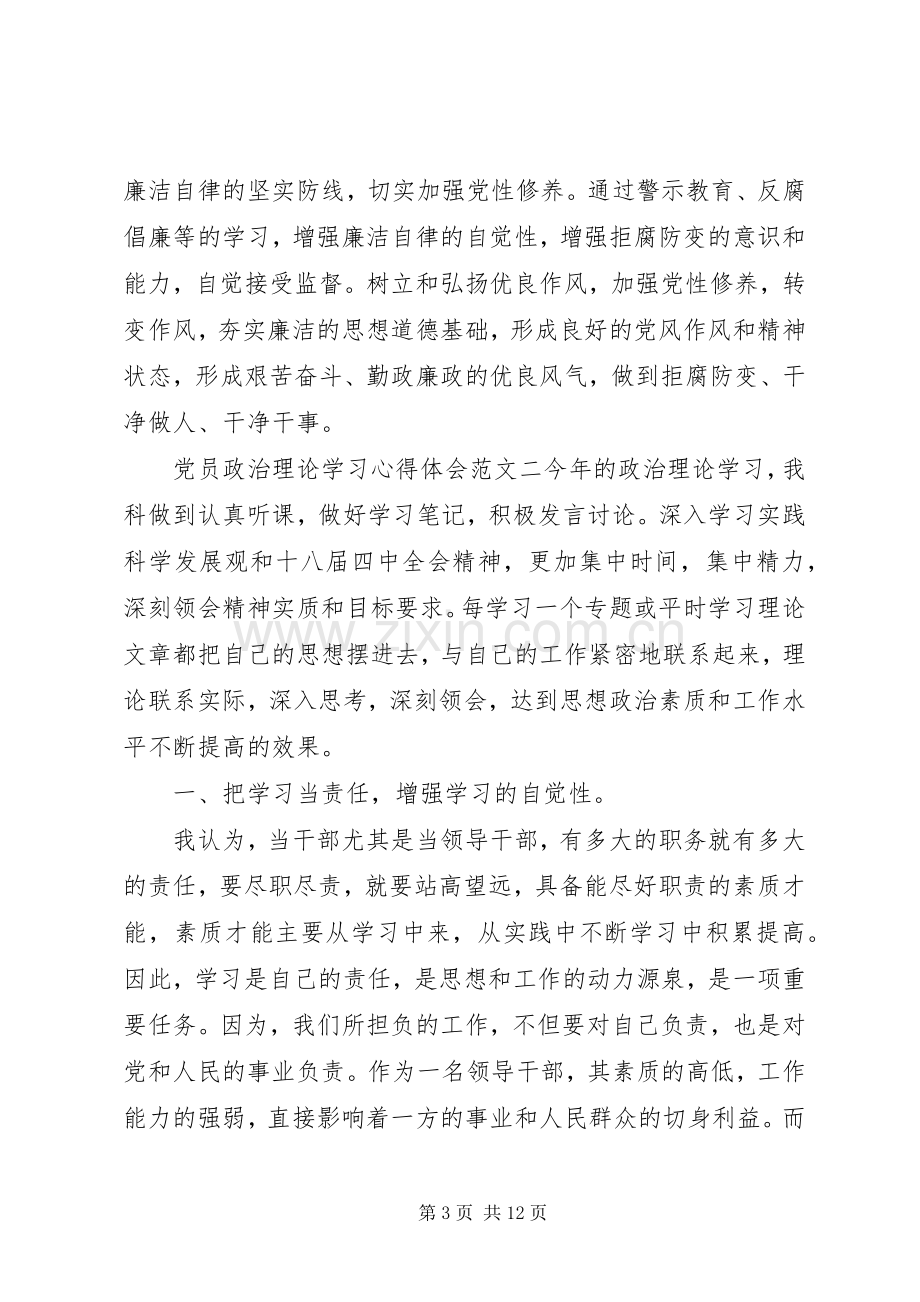 党员政治理论学习心得体会3篇.docx_第3页