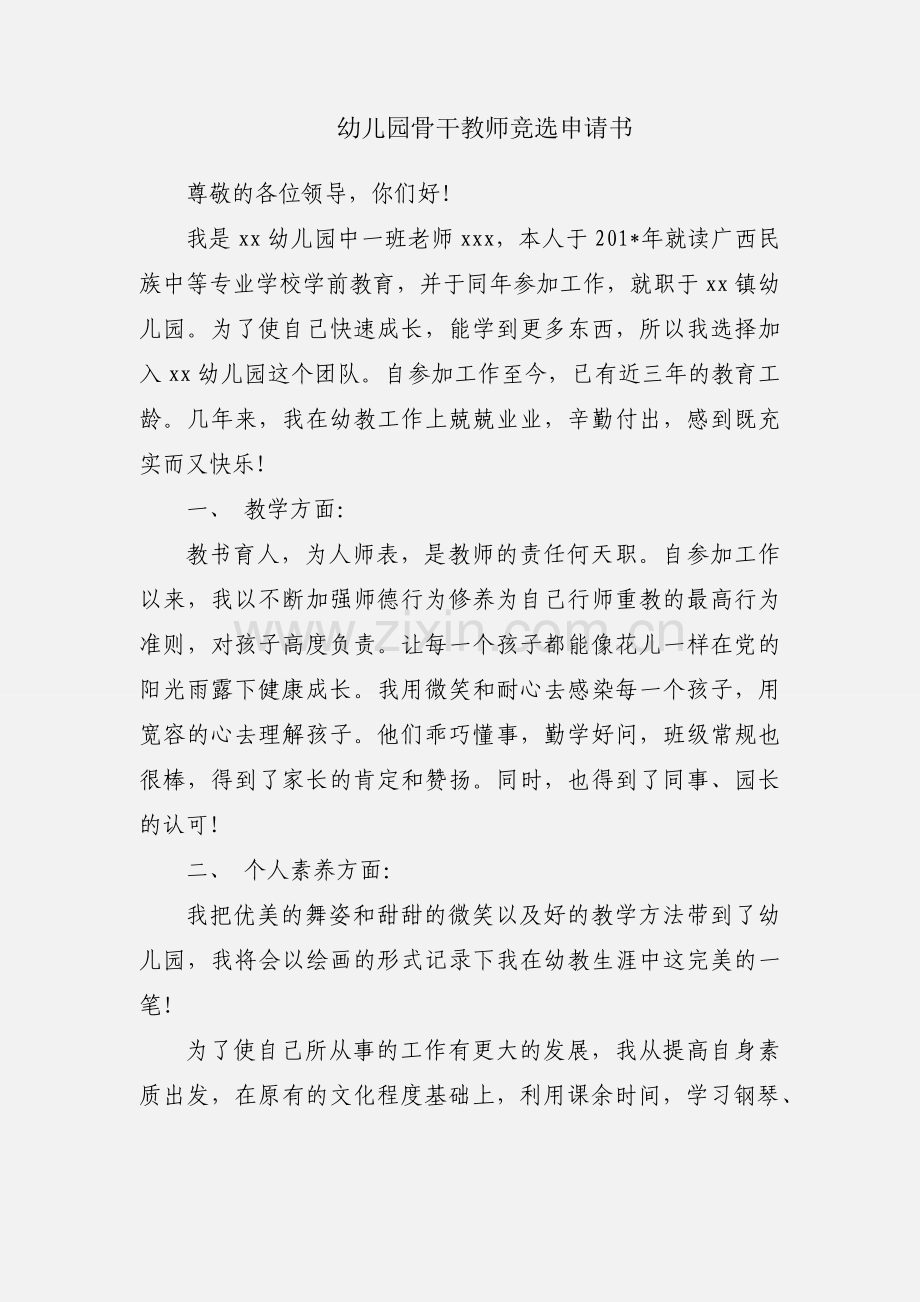 幼儿园骨干教师竞选申请书.docx_第1页