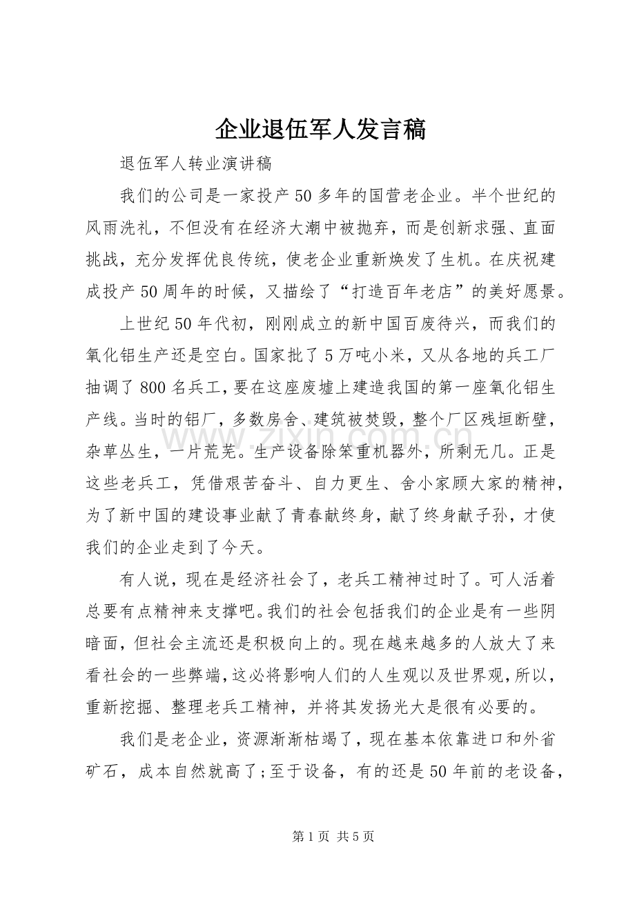 企业退伍军人发言稿.docx_第1页