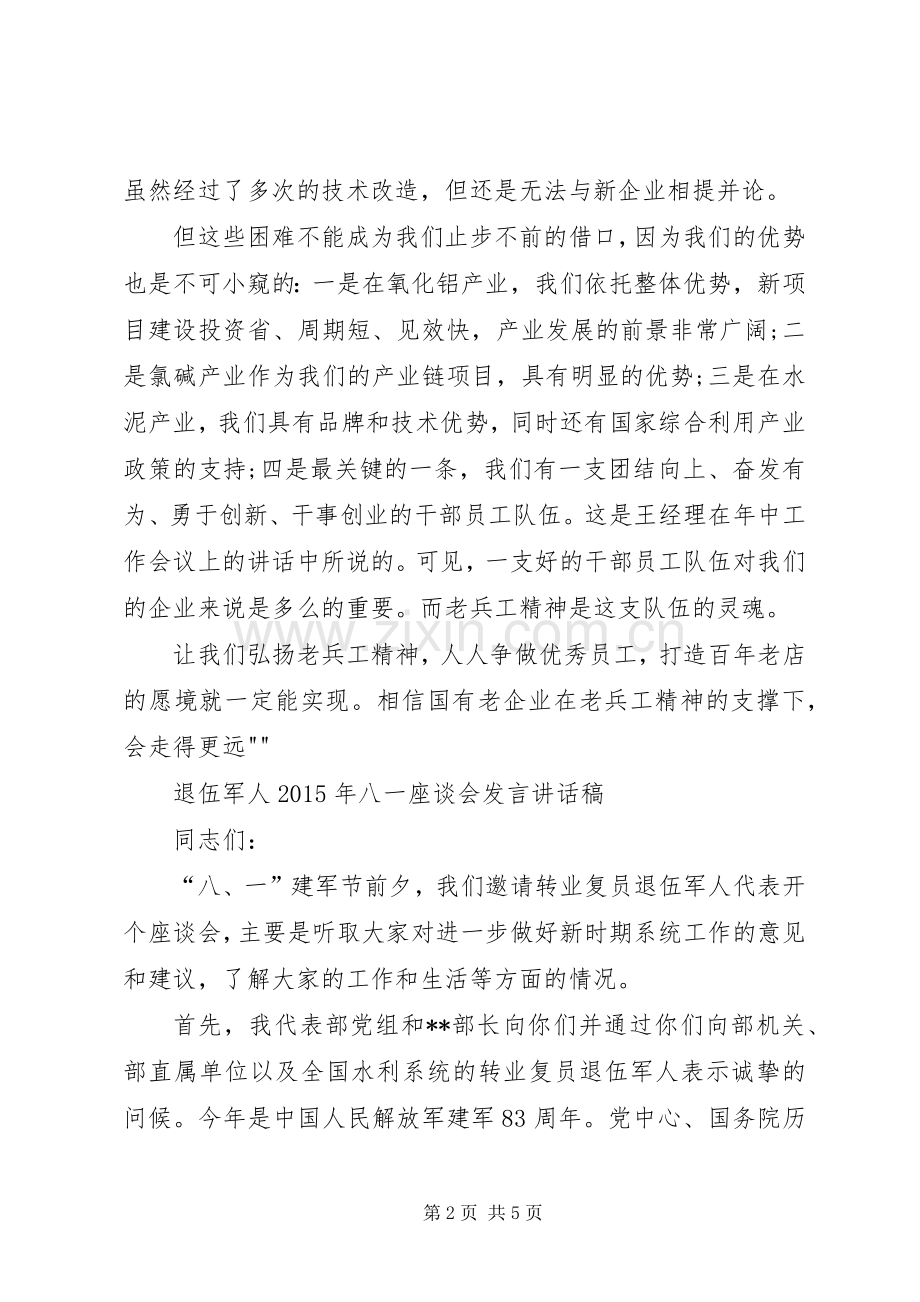 企业退伍军人发言稿.docx_第2页