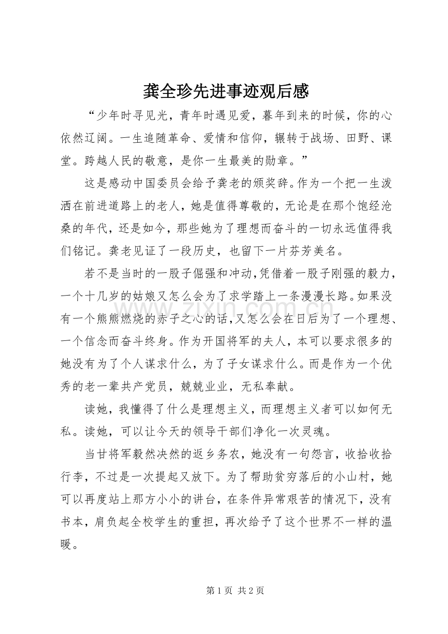 龚全珍先进事迹观后感.docx_第1页