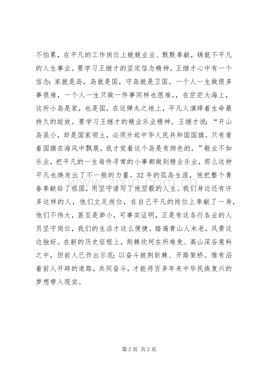 学习王继才精神心得体会.docx_第2页