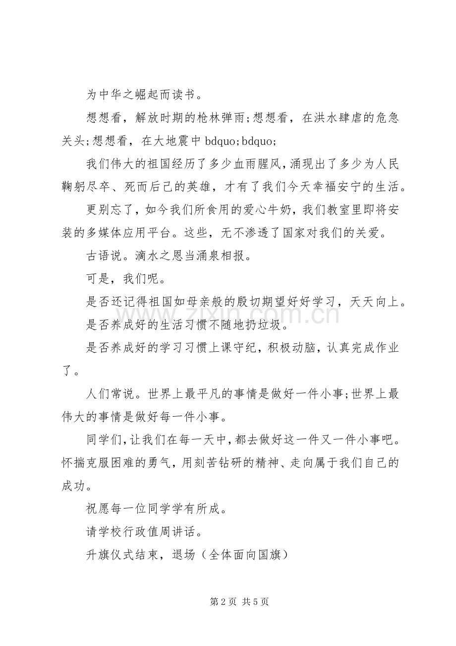 校园升旗仪式主持稿范文.docx_第2页