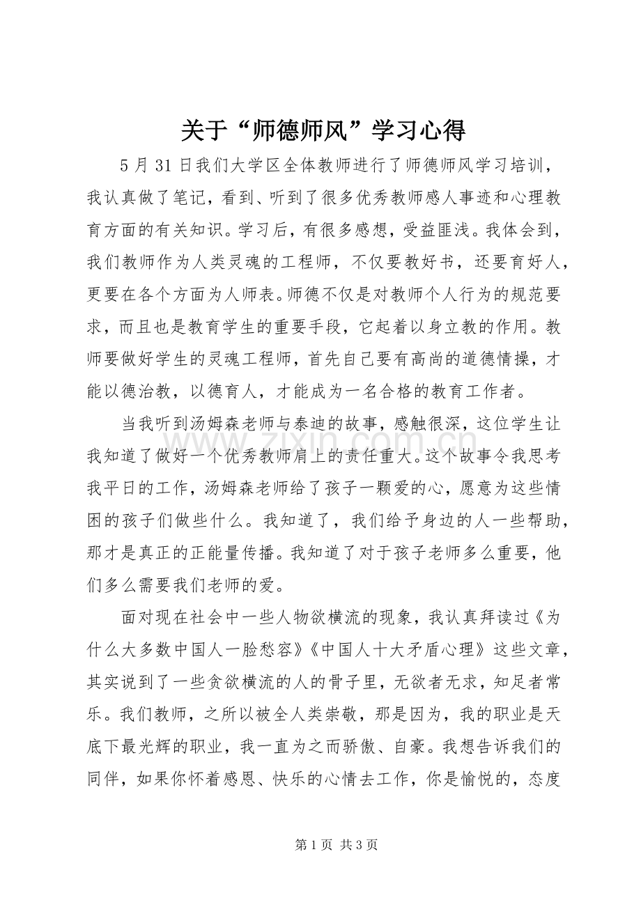 关于“师德师风”学习心得.docx_第1页