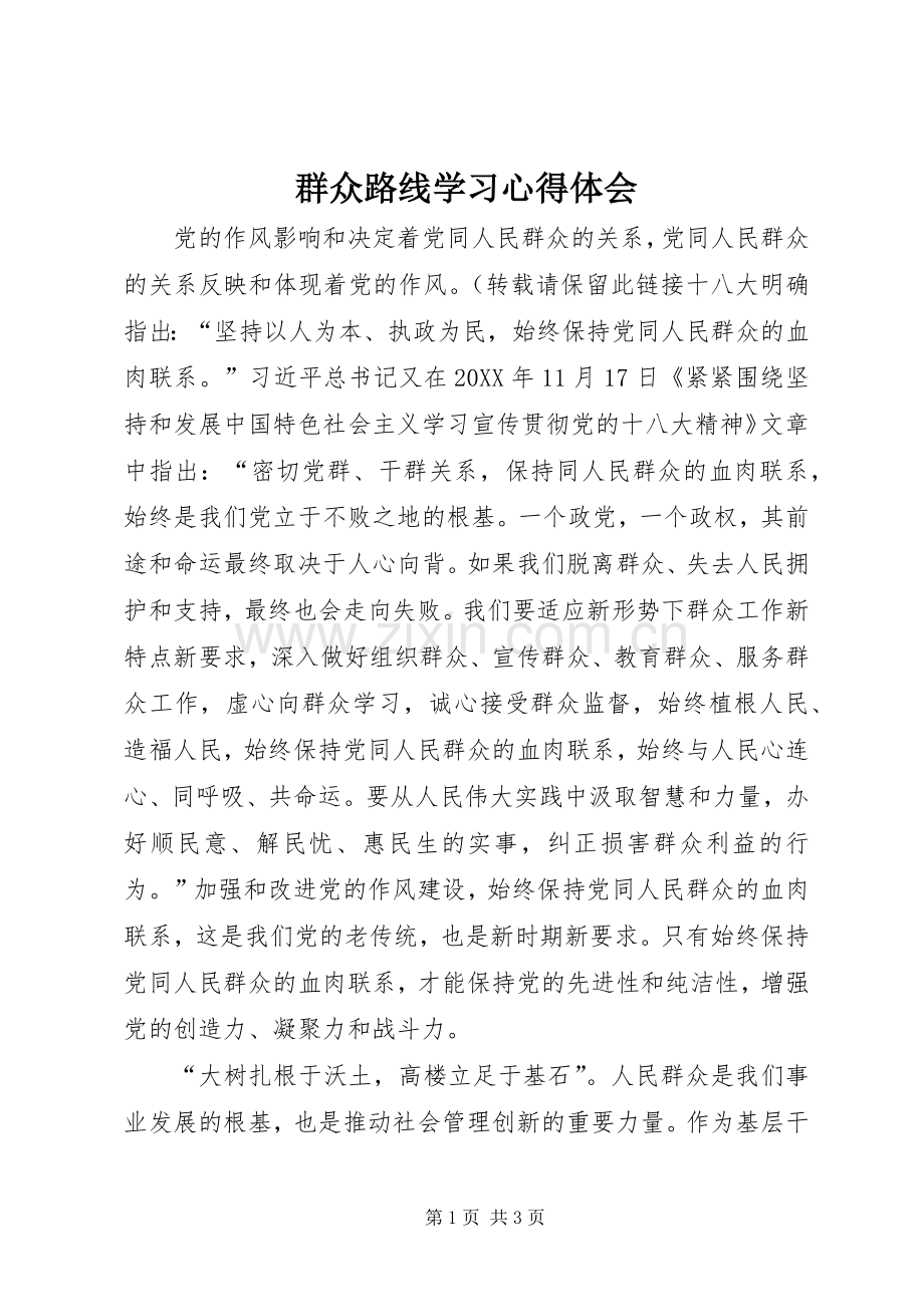 群众路线学习心得体会.docx_第1页