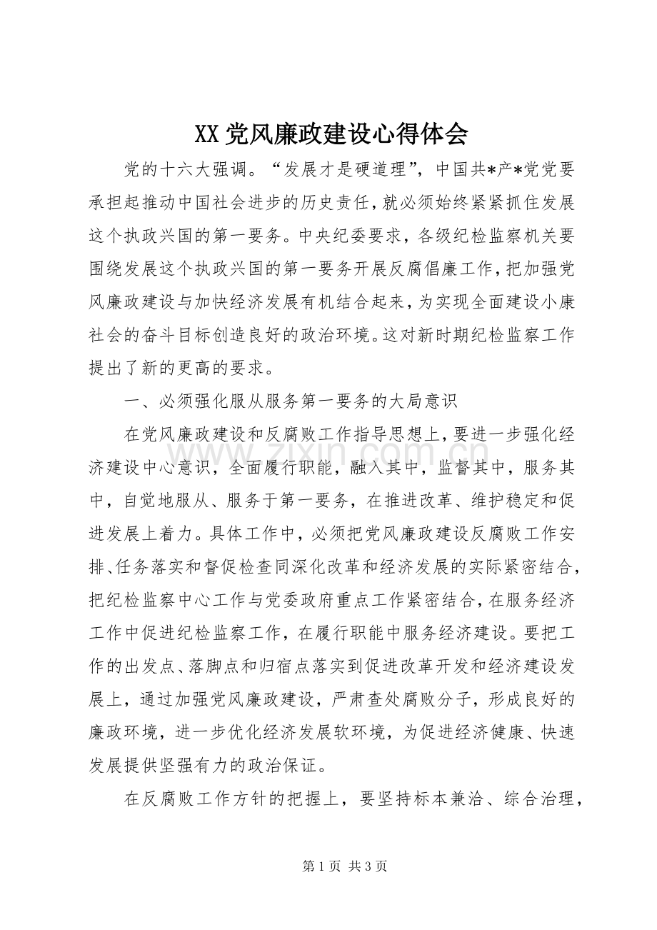 XX党风廉政建设心得体会.docx_第1页