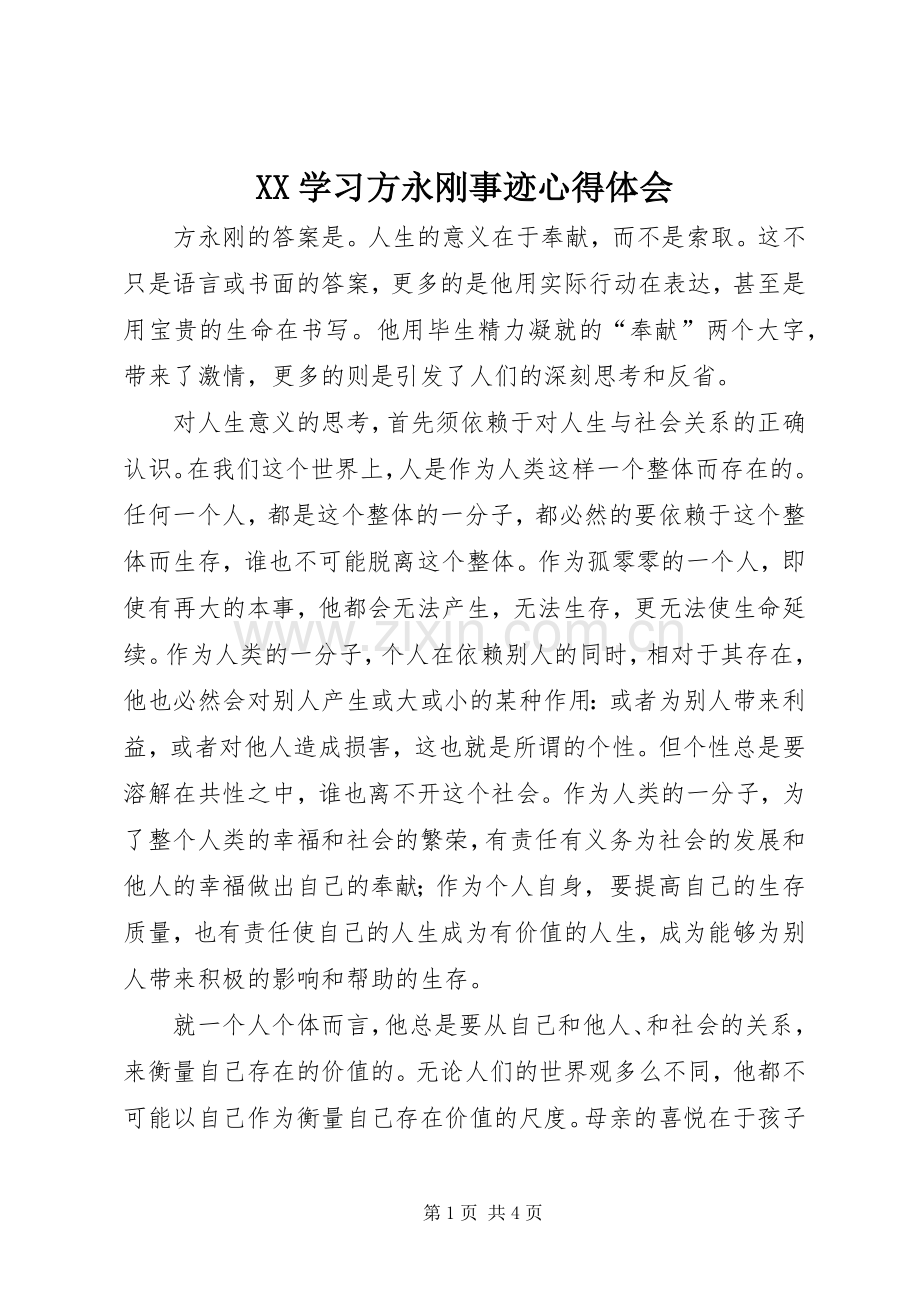 XX学习方永刚事迹心得体会.docx_第1页