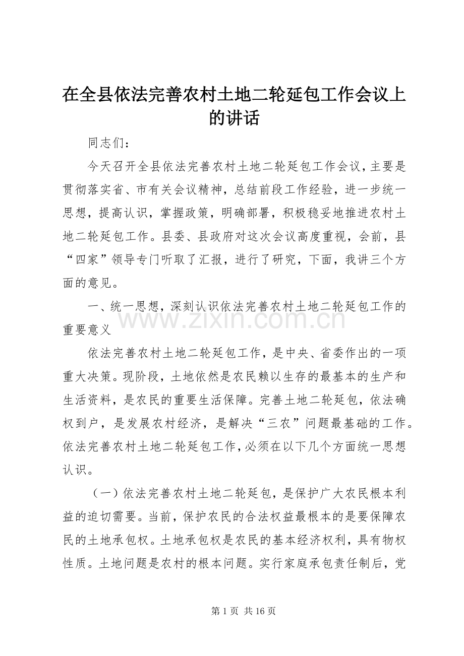 在全县依法完善农村土地二轮延包工作会议上的讲话.docx_第1页