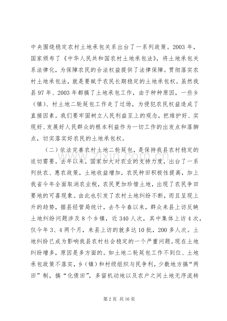 在全县依法完善农村土地二轮延包工作会议上的讲话.docx_第2页