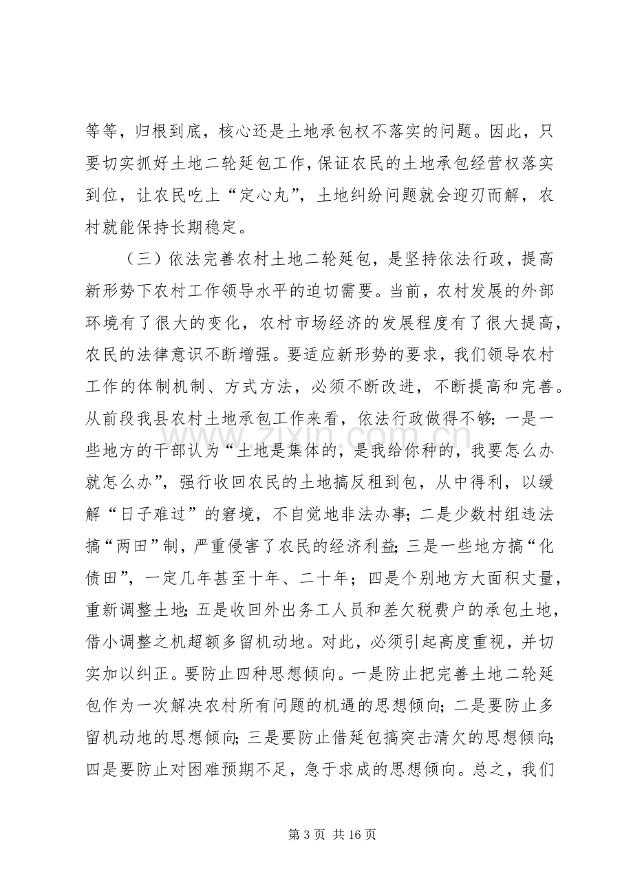 在全县依法完善农村土地二轮延包工作会议上的讲话.docx_第3页