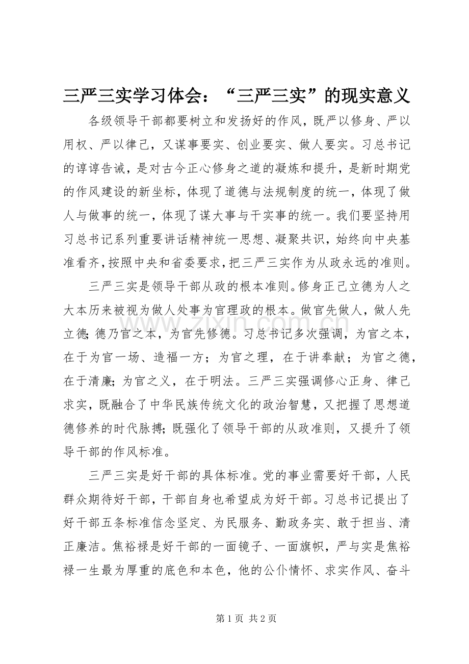 三严三实学习体会：“三严三实”的现实意义.docx_第1页