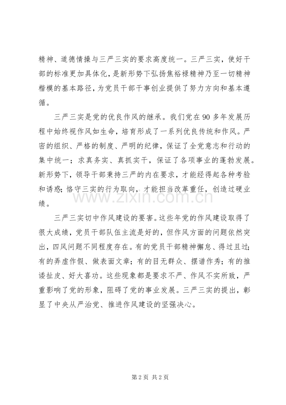 三严三实学习体会：“三严三实”的现实意义.docx_第2页