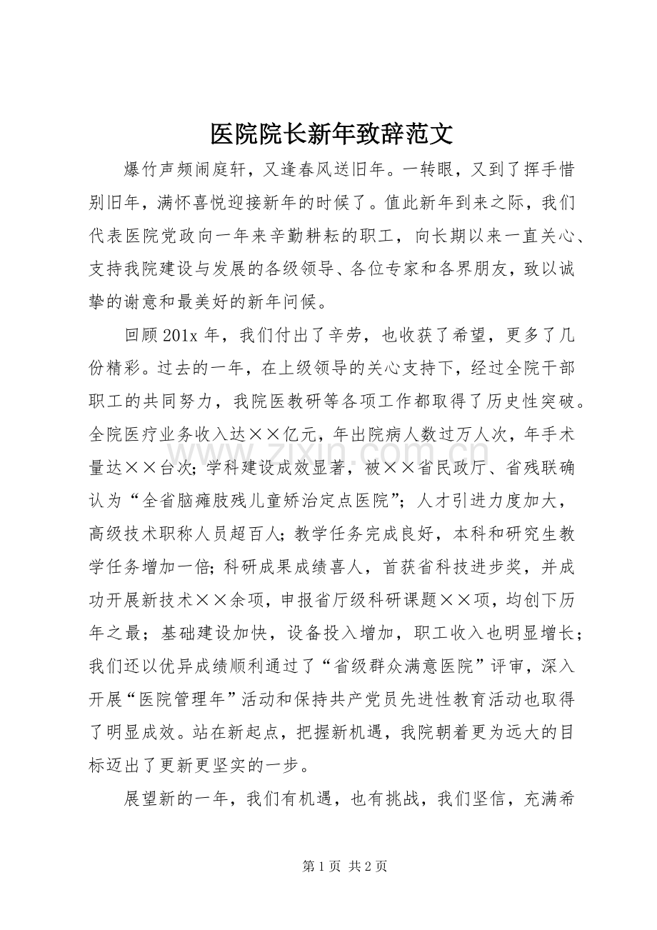 医院院长新年致辞范文.docx_第1页