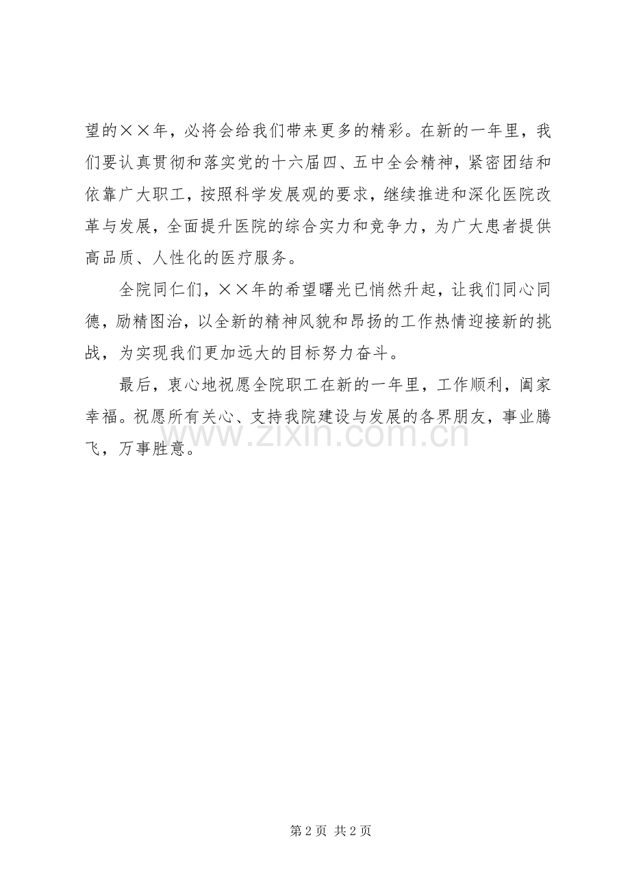 医院院长新年致辞范文.docx_第2页