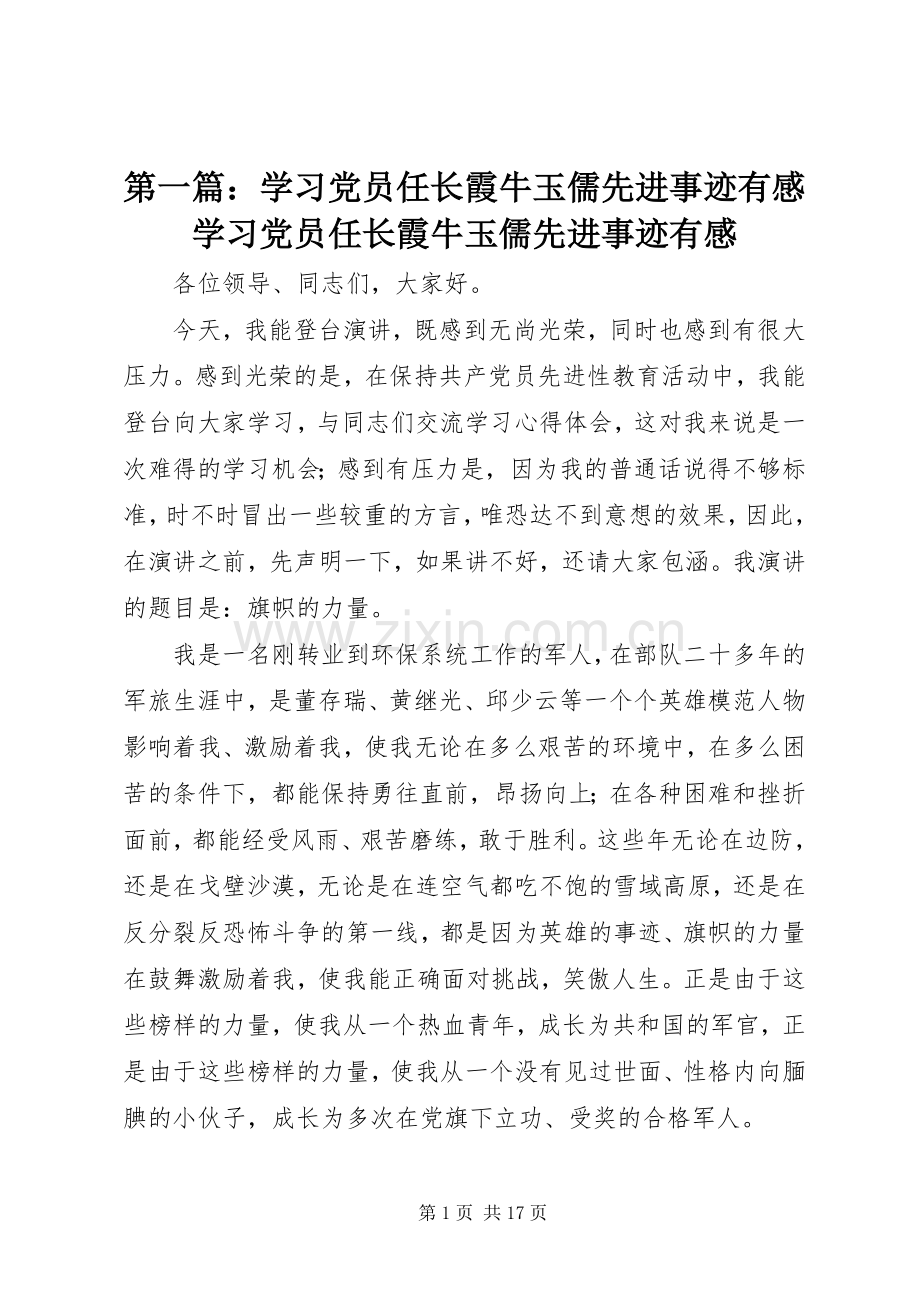 第一篇：学习党员任长霞牛玉儒先进事迹有感学习党员任长霞牛玉儒先进事迹有感.docx_第1页