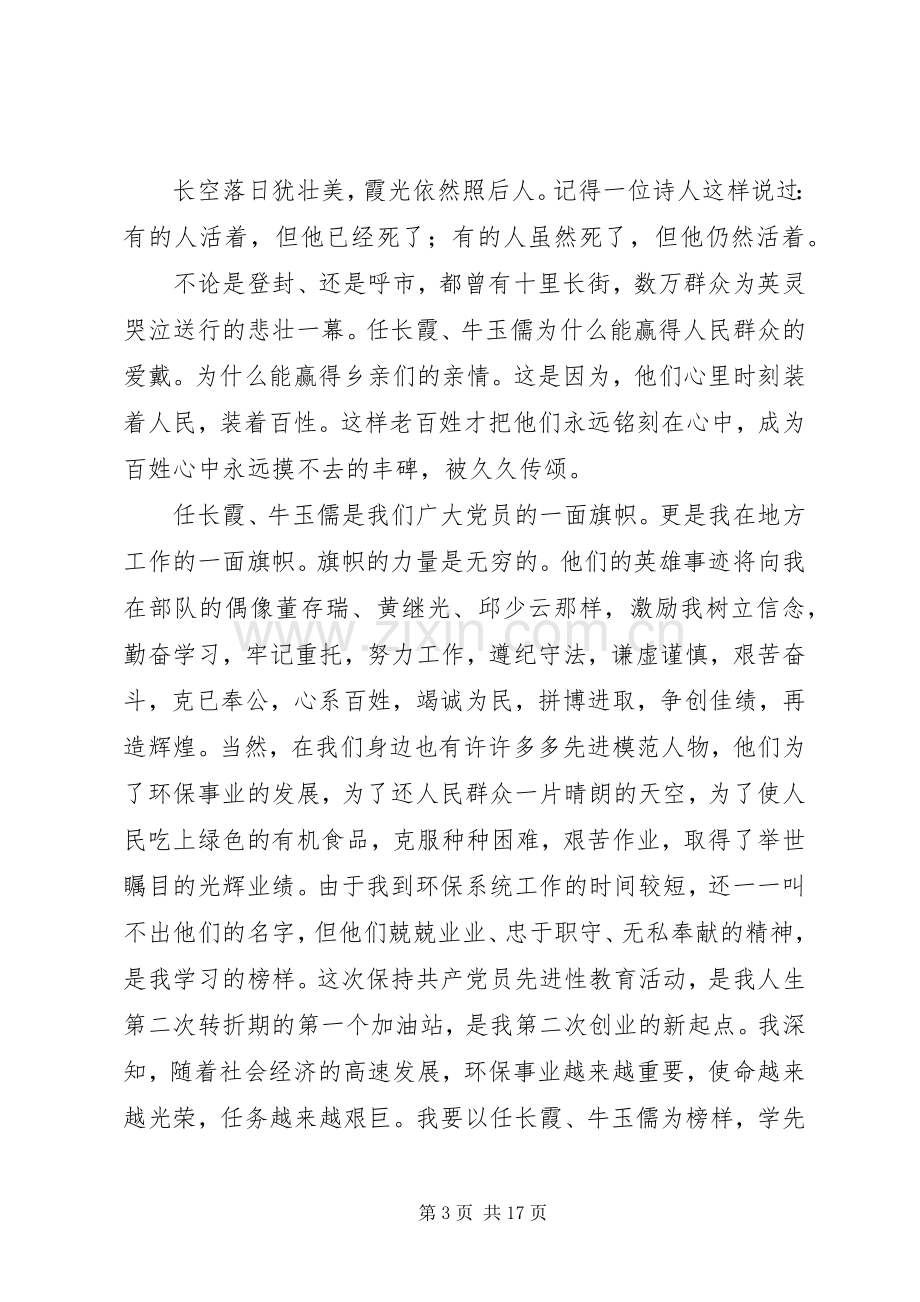 第一篇：学习党员任长霞牛玉儒先进事迹有感学习党员任长霞牛玉儒先进事迹有感.docx_第3页