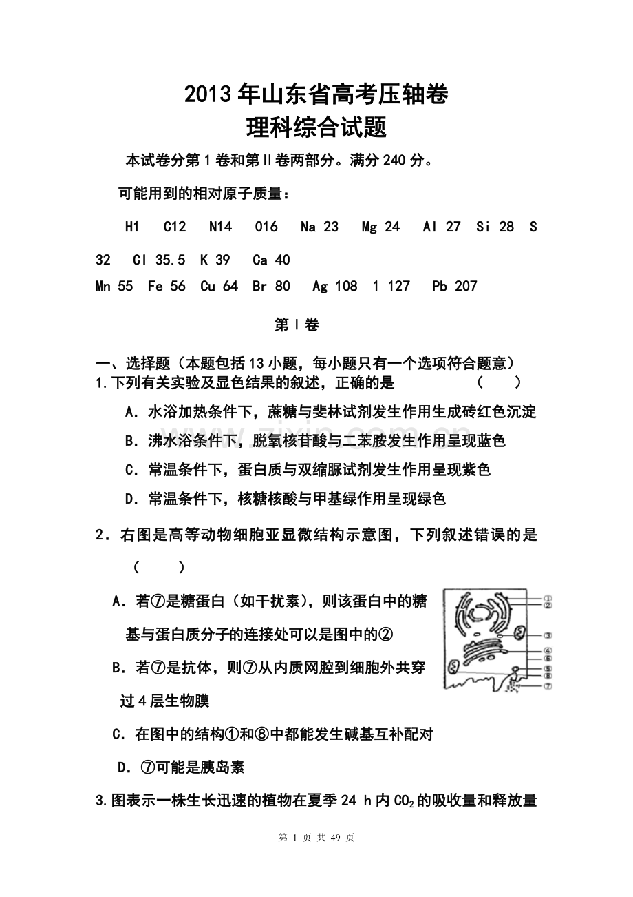 2013年山东省高考压轴卷理科综合试题及答案.doc_第1页