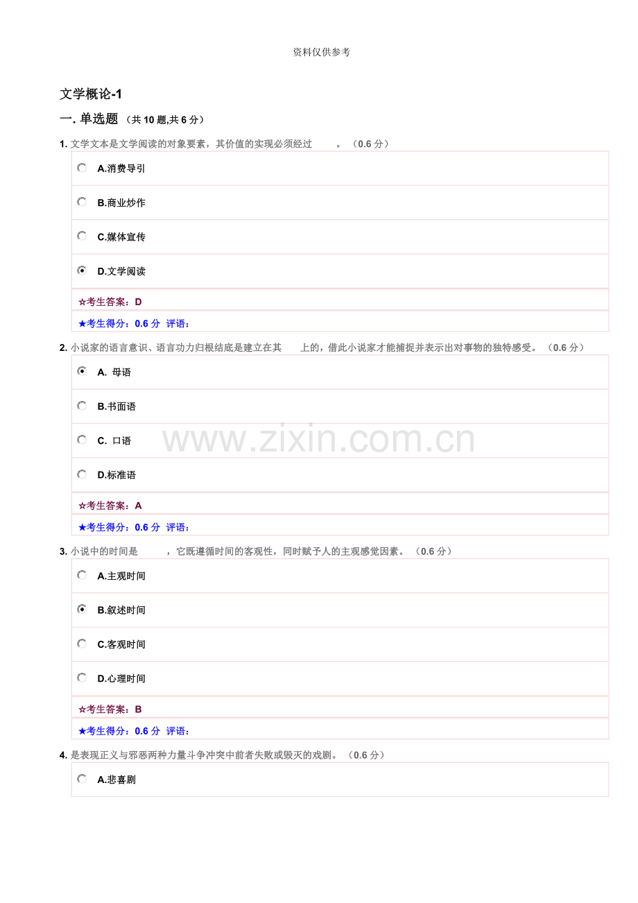 电大文学概论考试题及答案.doc_第2页