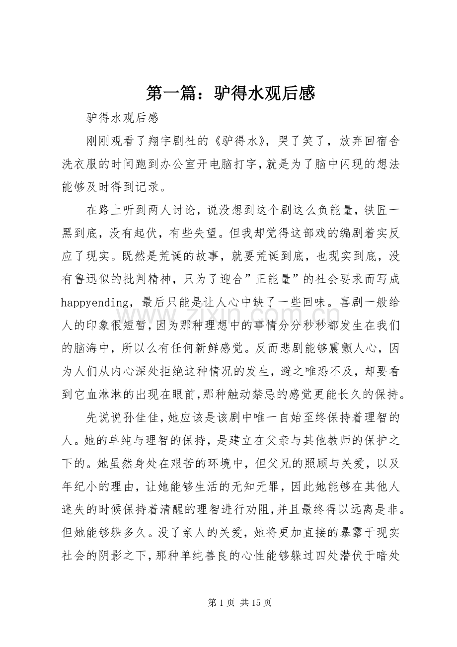 第一篇：驴得水观后感.docx_第1页