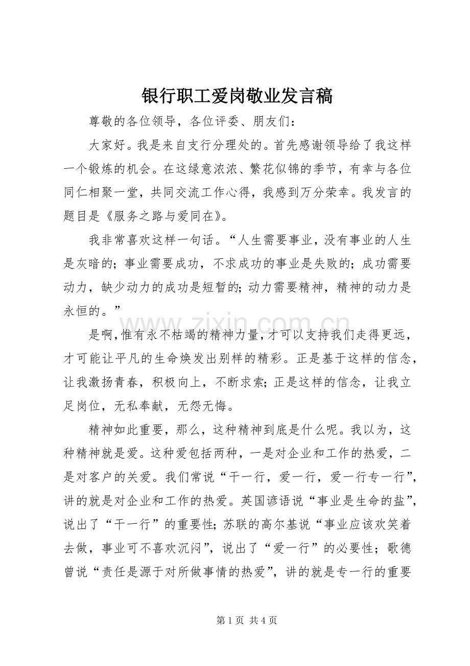 银行职工爱岗敬业发言稿.docx_第1页