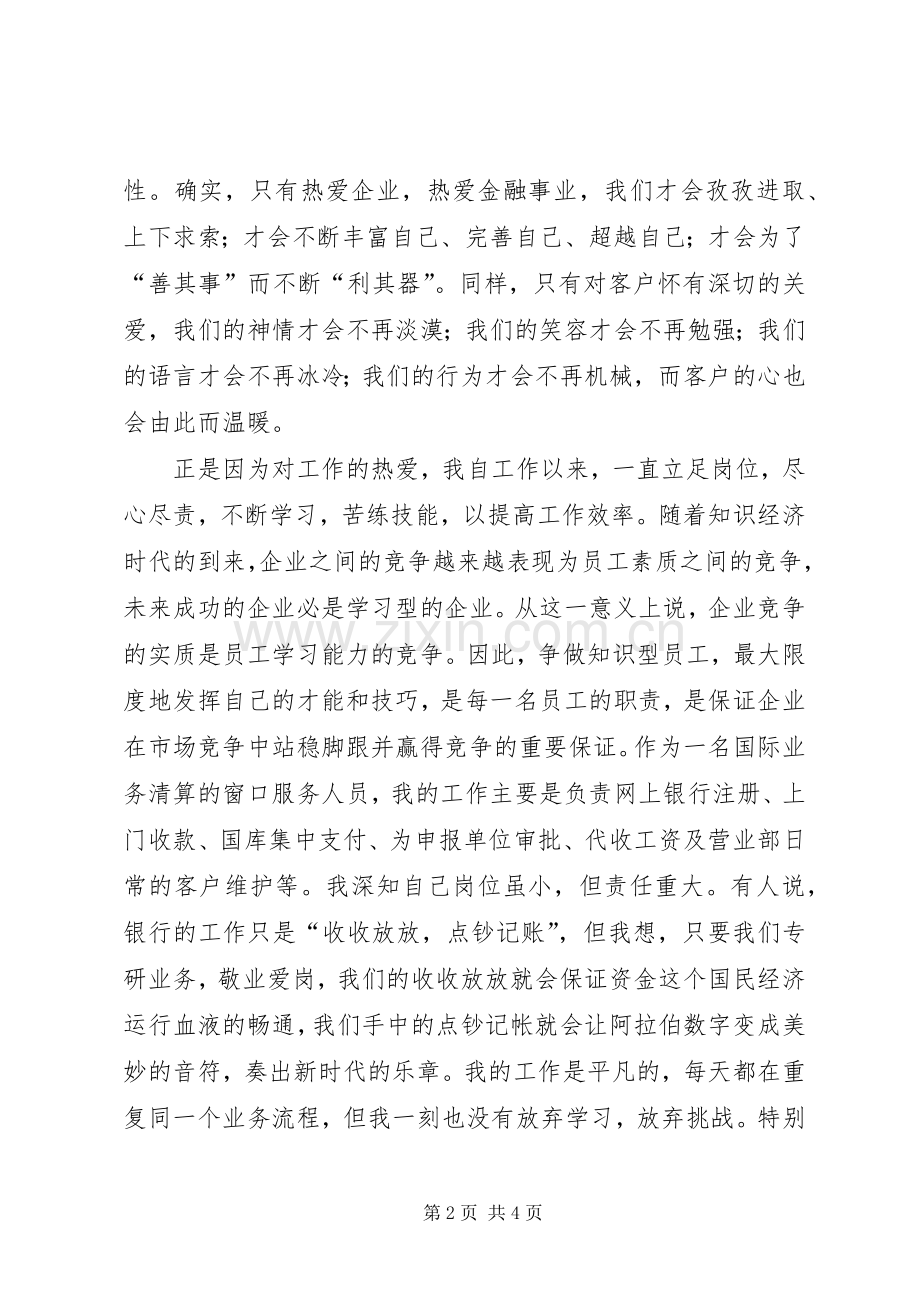 银行职工爱岗敬业发言稿.docx_第2页