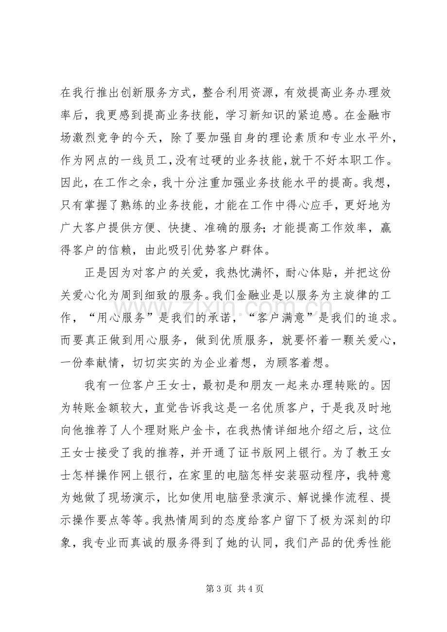 银行职工爱岗敬业发言稿.docx_第3页