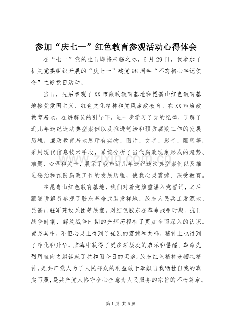 参加“庆七一”红色教育参观活动心得体会.docx_第1页