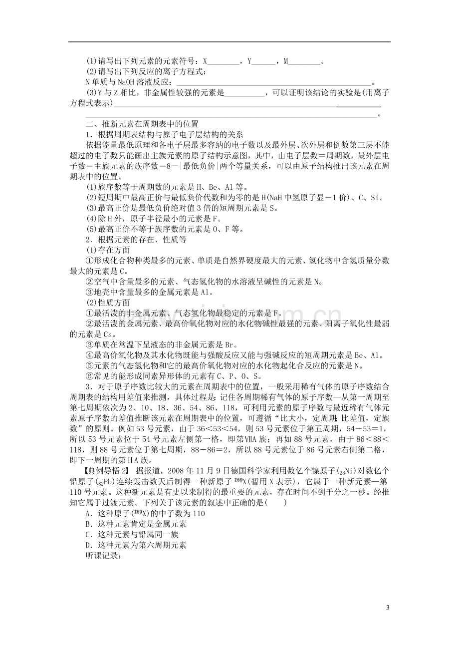 安徽省蚌埠铁中2014届高中化学《元素周期表》全册复习导学案.doc_第3页